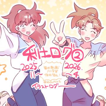 利土井ログ②