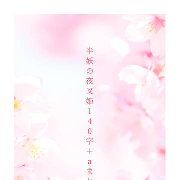 半妖の夜叉姫 140字＋aまとめ②