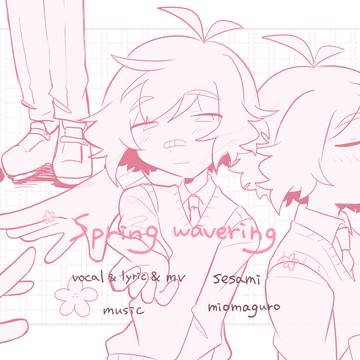 オリジナル曲『spring wavering』