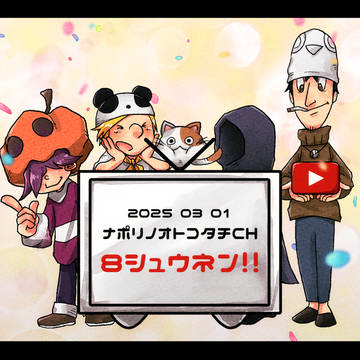 ナポリの男たちまとめ その１４