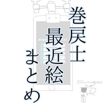 巻戻士3月～5月イラストまとめ