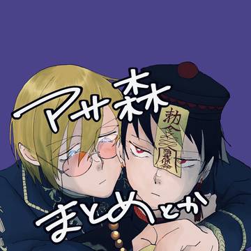 アサ森まとめ