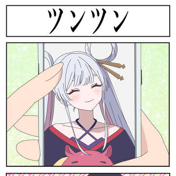 ツンツン