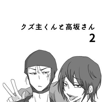 高坂さんとクズ主くん漫画2