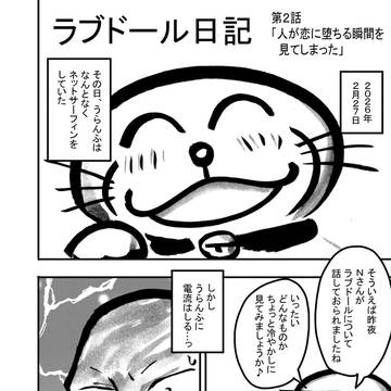 「ラブドール日記」 第2話 「人が恋に堕ちる瞬間を見てしまった