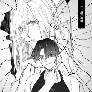37.贋作風情