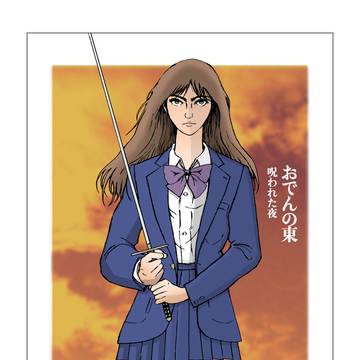 おでんの東・呪われた夜