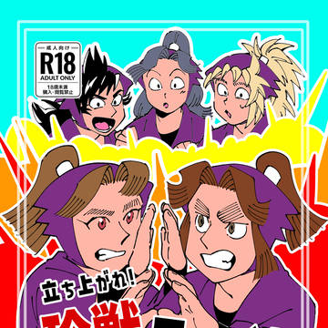 【5/6】サンプル 立ち上がれ!珍獣ファイト