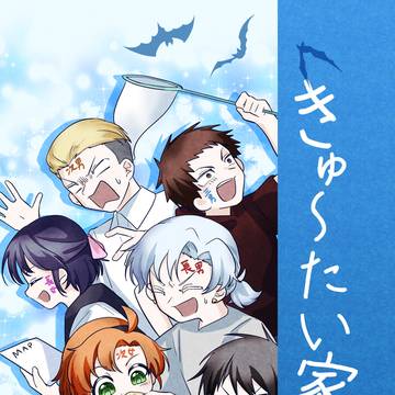 【5/6超吸死新刊サンプル】きゅ～たい家！！