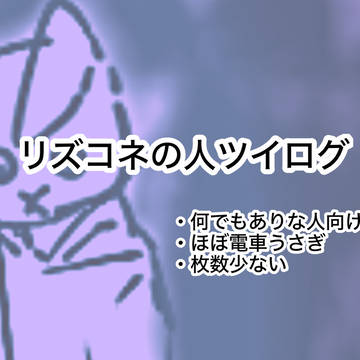 リズ コネの人ツイログ