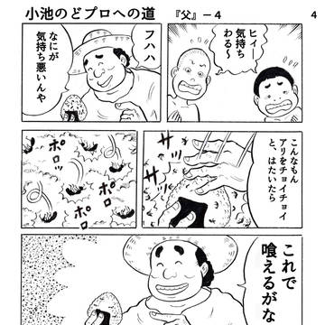 小池のどプロへの道『父』―4