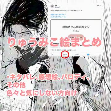 りゅうみこ絵まとめ