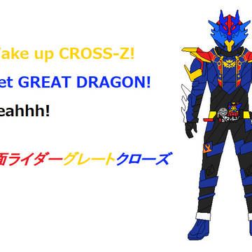 仮面ライダーグレートクローズ