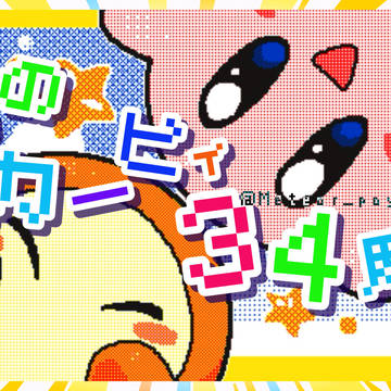 星のカービィ34周年記念【うごメモ】