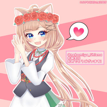 猫宮シエナさん