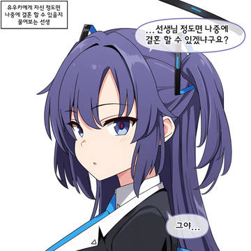 내가 결혼 할 수 있을까?