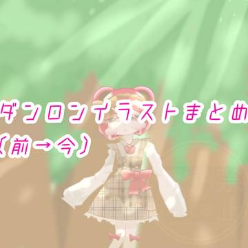 ダンロンイラストまとめ