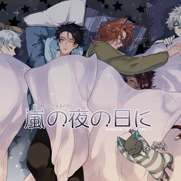 【5/5 新刊】嵐の夜の日に