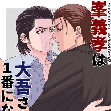 【5/5 新刊サンプル】峯義孝は大吾さんの1番になりたい