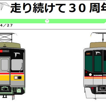 東葉高速鉄道３０周年