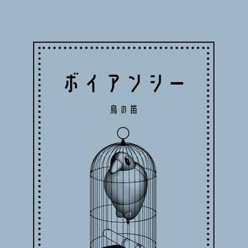 ボイアンシー