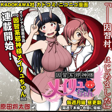 カドコミ『因習系邪神様メイリュちゃん』連載開始のお知らせ