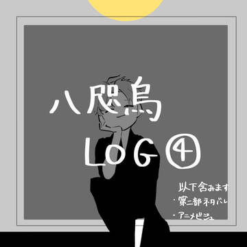 八咫烏log④