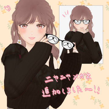 ニヤニヤメガネを追加したよー！！！(*^-^*)