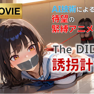 【販売開始!】TheDID~誘拐計画