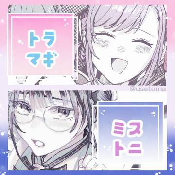 トラマギ・ミストニ｜まとめ