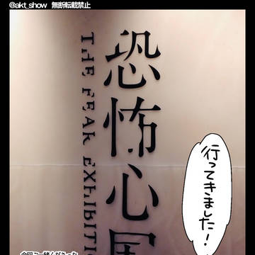 大阪の恐怖心展レポ