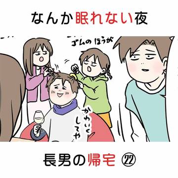 なんか眠れない夜 長男の帰宅 ㉒
