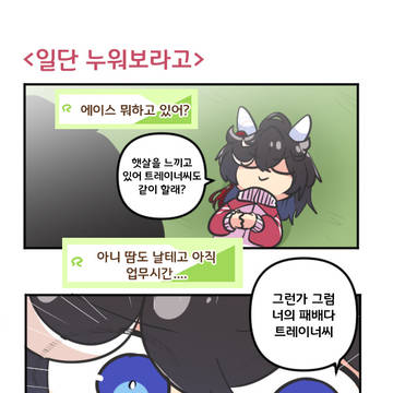 일단 누워보라고