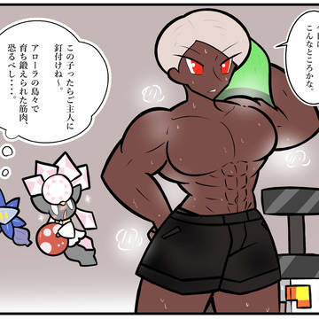 【ポケモン】筋肉【漫画】