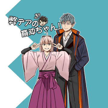 【新刊サンプル】弊デアの斎沖ちゃん！【通販オンリー】