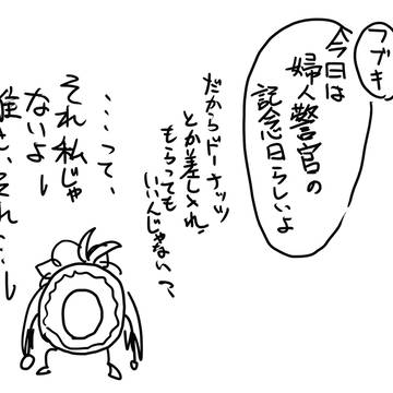 合歓垣 「今日は 婦人警官記念日 らしいよ」