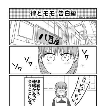 【律とモモ告白編①】両片思いの2人のモダモダ