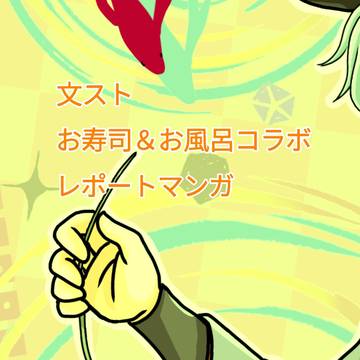4月はコラボ祭