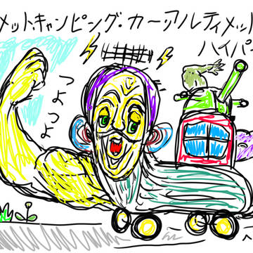 スーパ―・キャンピン・カー・アルティメイト