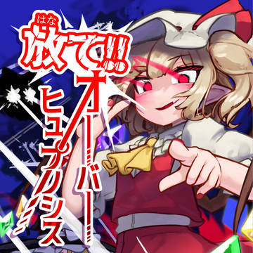 【第23回博麗神社例大祭】放て!!オーバーヒュプノシス【サンプル
