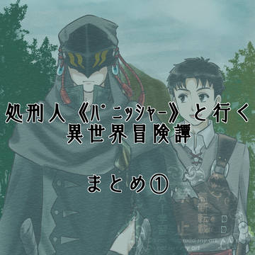 【パニ譚】まとめ①