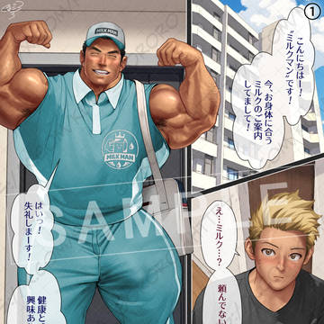 昼下がりのオス乳配達員①