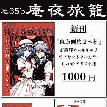 第二十三回博麗神社例大祭お品書き