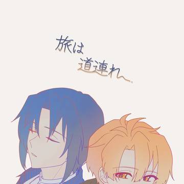 【通販中】【5/5スパステ新刊サンプル】旅は道連れ