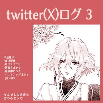 ついろぐ　その3