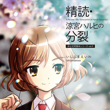 【サンプル】『精読・涼宮ハルヒの分裂』