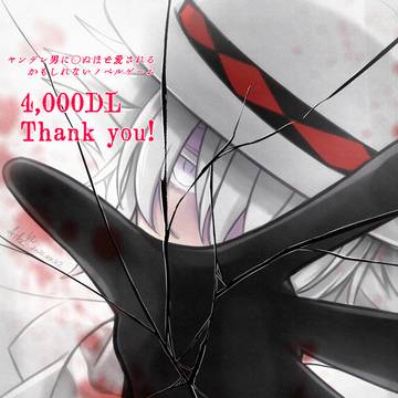【ヤンかも】 4,000 DL御礼
