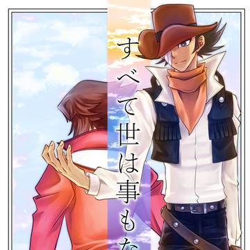【超俺タン新刊告知】十代+ジム本「すべて世は事もなし」