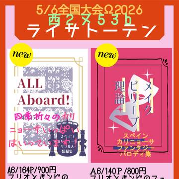 【5/6全国大会Ω 2026】ライサトーテン→お品書きとサンプル