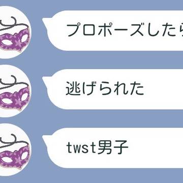 プロポーズしたら逃げられたtwst男子